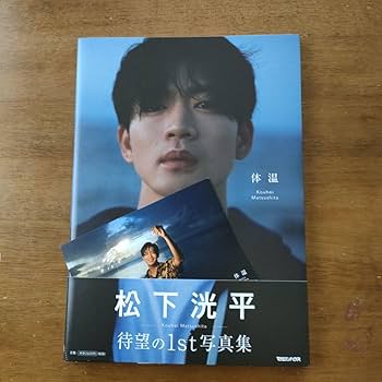 Amazon | 松下洸平 写真集 1st「体温」 ポストカード | ポスト